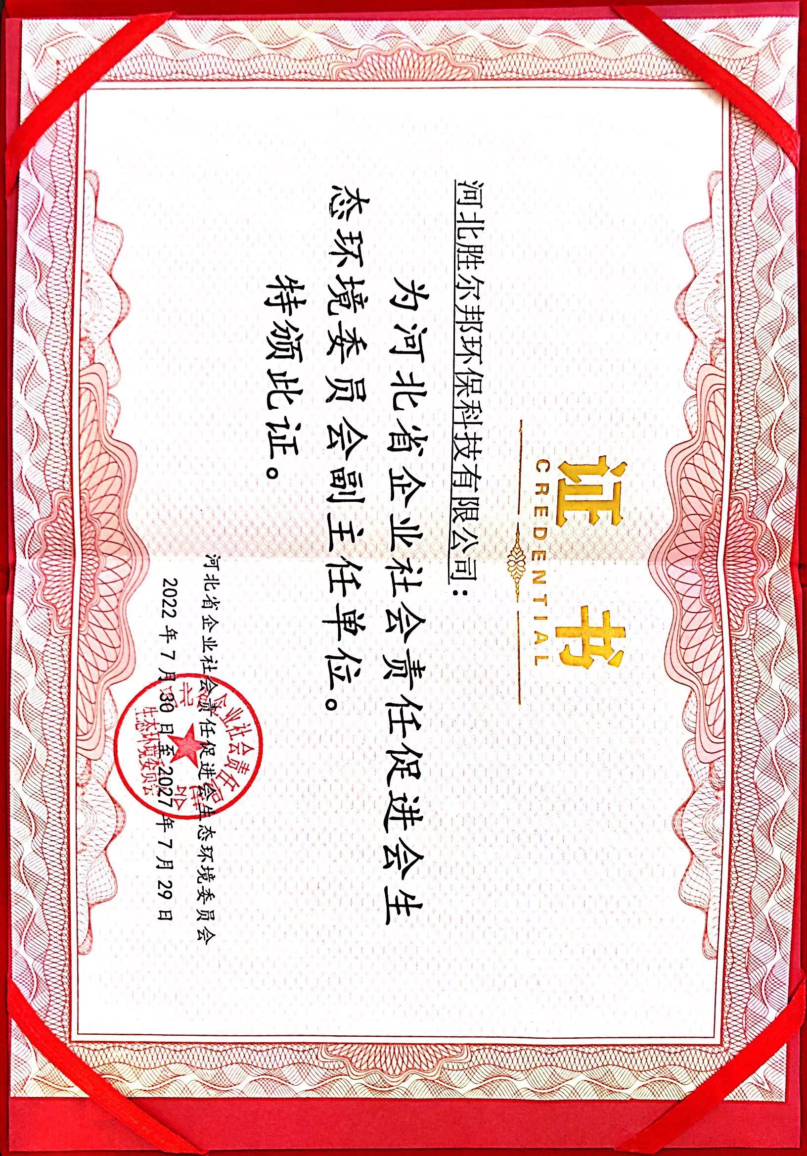 河北省企業(yè)社會責(zé)任促進(jìn)會生態(tài)環(huán)境委員會副主任單位